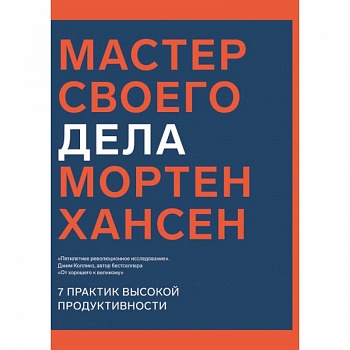 Мастер своего дела. 7 практик высокой продуктивности Мастер своего дела. 7 практик высокой продуктивности