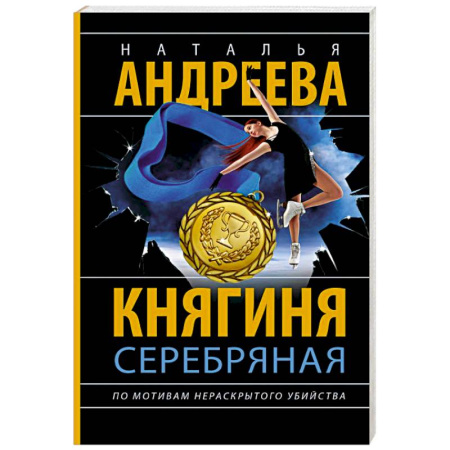 Отечественный женский детектив, книга Княгиня Серебряная купить по скидке