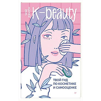 K-beauty. Твой гид по косметике и самооценке K-beauty. Твой гид по косметике и самооценке