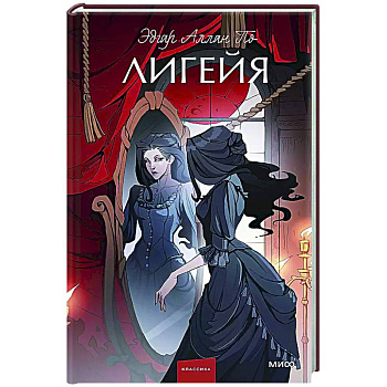 Лигейя Лигейя