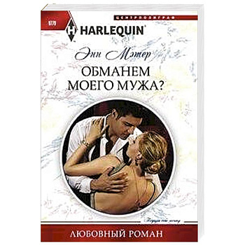 Обманем моего мужа Обманем моего мужа