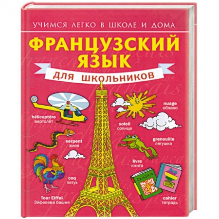 Книги, книга Французский язык для школьников купить по скидке