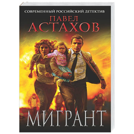 Отечественный мужской детектив, книга Мигрант купить по скидке