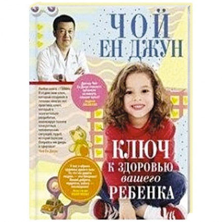 Здоровье ребенка, книга Ключ к здоровью вашего ребенка купить по скидке