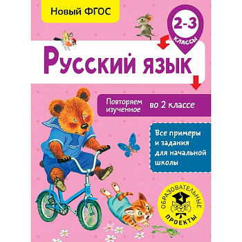 Русский язык. Повторяем изученное во 2 классе. 2-3 класс Русский язык. Повторяем изученное во 2 классе. 2-3 класс