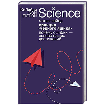 Принцип черного ящика. Почему ошибки-основа наших достижений Принцип черного ящика. Почему ошибки-основа наших достижений