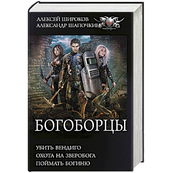 Богоборцы Богоборцы