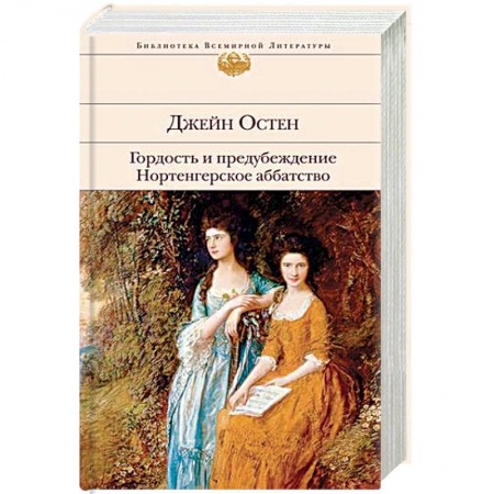 Зарубежная классика, книга Гордость и предубеждение. Нортенгерское аббатство купить по скидке
