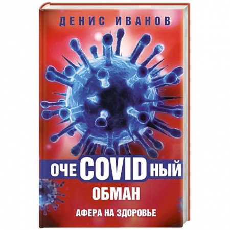 Анатомия и физиология человека, книга ОчеCOVIDный обман: афера на здоровье купить по скидке