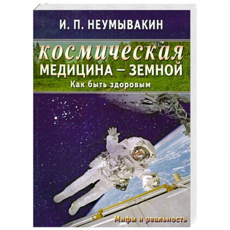 Книги, книга Космическая медицина - земной: как быть здоровым. Мифы и реальность купить по скидке