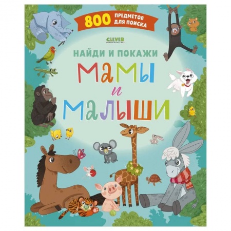 Книги для дошкольников (4-6 лет), книга Найди и покажи. Мамы и малыши купить по скидке