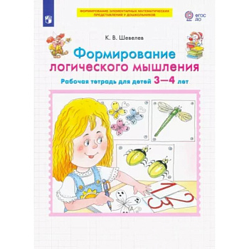 Формирование логического мышления. Рабочая тетрадь для детей 3-4 лет. ФГОС ДО Формирование логического мышления. Рабочая тетрадь для детей 3-4 лет. ФГОС ДО