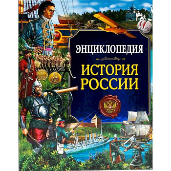 Энциклопедия. История России