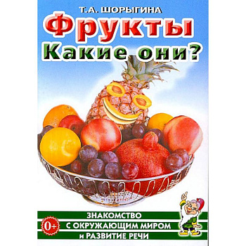 Фрукты. Какие они? Знакомство с окружающим миром, развитие речи Фрукты. Какие они? Знакомство с окружающим миром, развитие речи