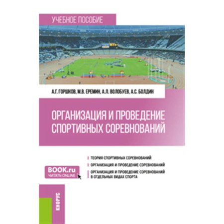 Общие работы о спорте, книга Организация и проведение спортивных соревнований: Учебное пособие купить по скидке