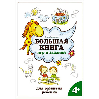 Большая книга игр и заданий для развития ребенка. 4+ Большая книга игр и заданий для развития ребенка. 4+