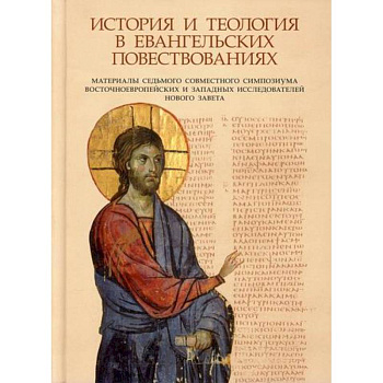 История и теология в евангельских повествованиях. Материалы VII совместного симпозиума История и теология в евангельских повествованиях. Материалы VII совместного симпозиума