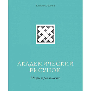 Академический рисунок. Мифы и реальность Академический рисунок. Мифы и реальность
