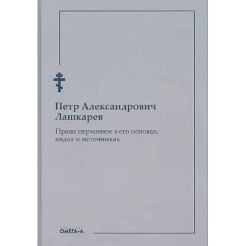 Право церковное в его основах, видах и источниках Право церковное в его основах, видах и источниках