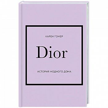 DIOR. История модного дома