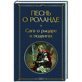 Песнь о Роланде. Сага о рыцаре и подвигах Песнь о Роланде. Сага о рыцаре и подвигах