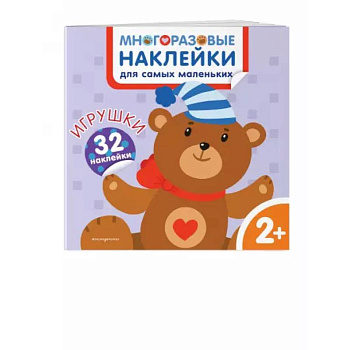 Игрушки. Многоразовые наклейки для самых маленьких Игрушки. Многоразовые наклейки для самых маленьких