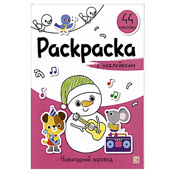 Раскраска с наклейками. Новогодний хоровод Раскраска с наклейками. Новогодний хоровод