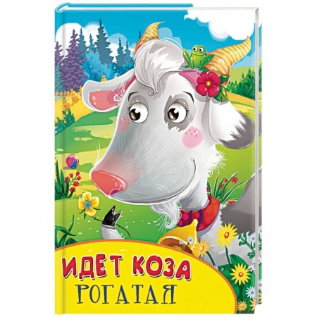 Книги, книга Идет коза рогатая купить по скидке