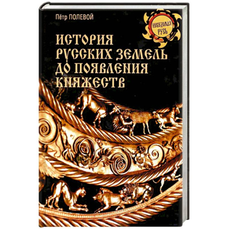 История городов, книга История русских земель до появления княжеств. От каменного века до славян купить по скидке