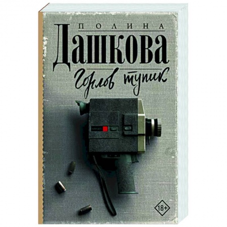 Отечественный женский детектив, книга Горлов тупик купить по скидке