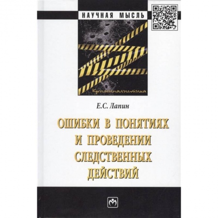 Уголовное и уголовно-процессуальное право, книга Ошибки в понятиях и проведении следственных действий. Монография купить по скидке