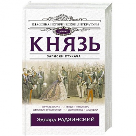 Исторический роман, книга Князь. Записки стукача купить по скидке