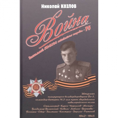 Мемуары, биографии военных деятелей, книга Война. Повесть командира полковой батареи купить по скидке