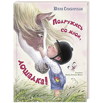 Подружись со мной, лошадка! Подружись со мной, лошадка!