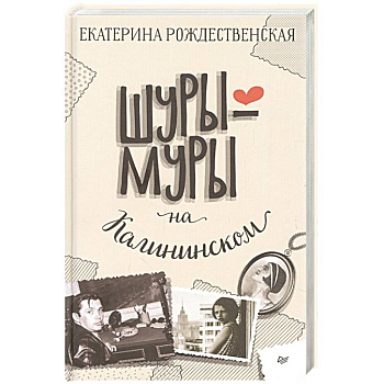 Шуры-муры на Калининском Шуры-муры на Калининском