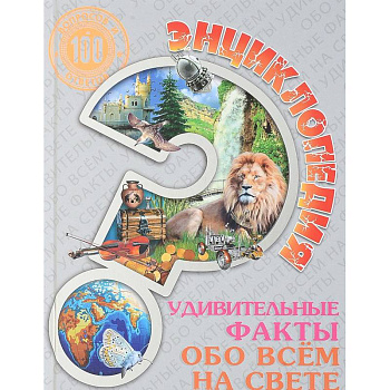 Энциклопедия. Удивительные факты обо всем на свете Энциклопедия. Удивительные факты обо всем на свете