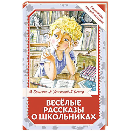 Повести и рассказы о детях, книга Весёлые рассказы о школьниках купить по скидке
