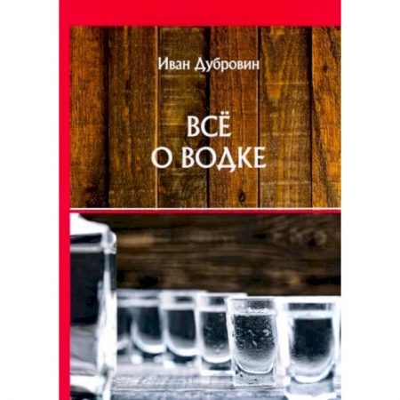 Водка. Коньяк. Виски. Пиво, книга Все о водке купить по скидке