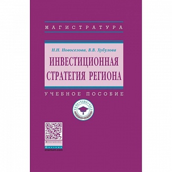 Инвестиционная стратегия региона. Учебное пособие