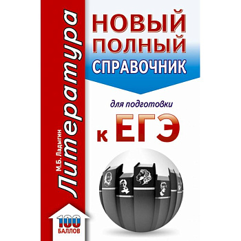 ЕГЭ. Литература. Новый полный справочник школьника для подготовки к ЕГЭ ЕГЭ. Литература. Новый полный справочник школьника для подготовки к ЕГЭ