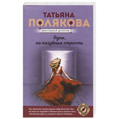 Отечественный женский детектив, книга Одна, но пагубная страсть купить по скидке