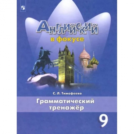 Учебники, самоучители, пособия, книга Английский язык. 9 класс. Грамматический тренажер купить по скидке