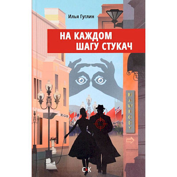 На каждом шагу стукач На каждом шагу стукач