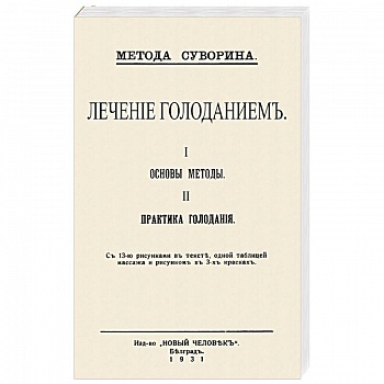 Лечение голодан.I.Основы методы II.Практ.голодан. Лечение голодан.I.Основы методы II.Практ.голодан.
