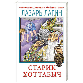 Старик Хоттабыч Старик Хоттабыч