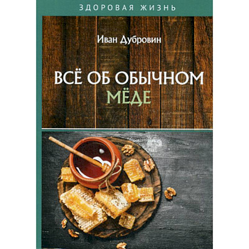 Все об обычном меде Все об обычном меде