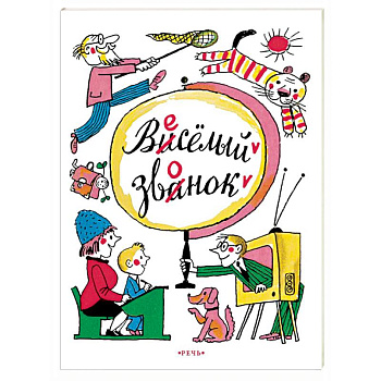 Веселый звонок