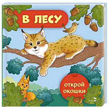 Открой окошки. В лесу Открой окошки. В лесу