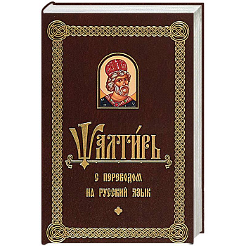 Псалтирь с переводом на русском языке Псалтирь с переводом на русском языке