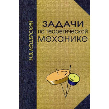 Задачи по теоретической механике. Гриф УМО по классическому университетскому образованию Задачи по теоретической механике. Гриф УМО по классическому университетскому образованию